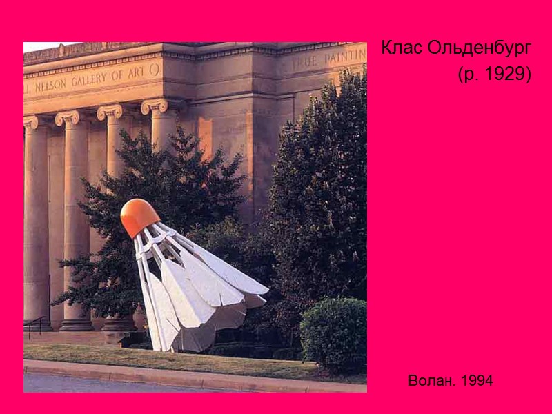 Клас Ольденбург  (р. 1929)  Волан. 1994